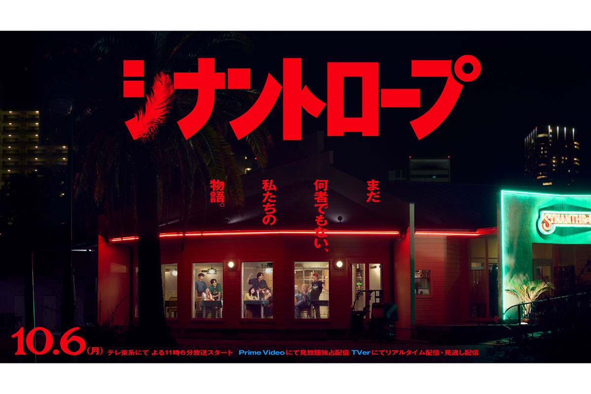 水上恒司が『シナントロープ』でテレ東初主演を務める【写真:(C)「シナントロープ」製作委員会】