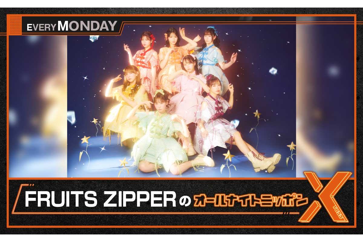 『FRUITS ZIPPERのオールナイトニッポンX』の放送が決定【写真：(C)ニッポン放送】