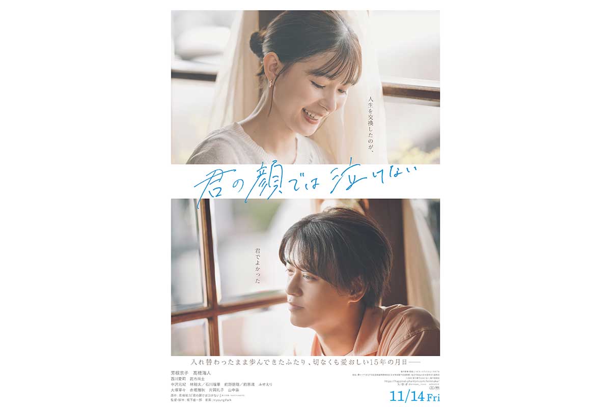 芳根京子＆高橋海人出演映画、メインビジュアル＆予告解禁　15年間の入れ替わり生活に脚光