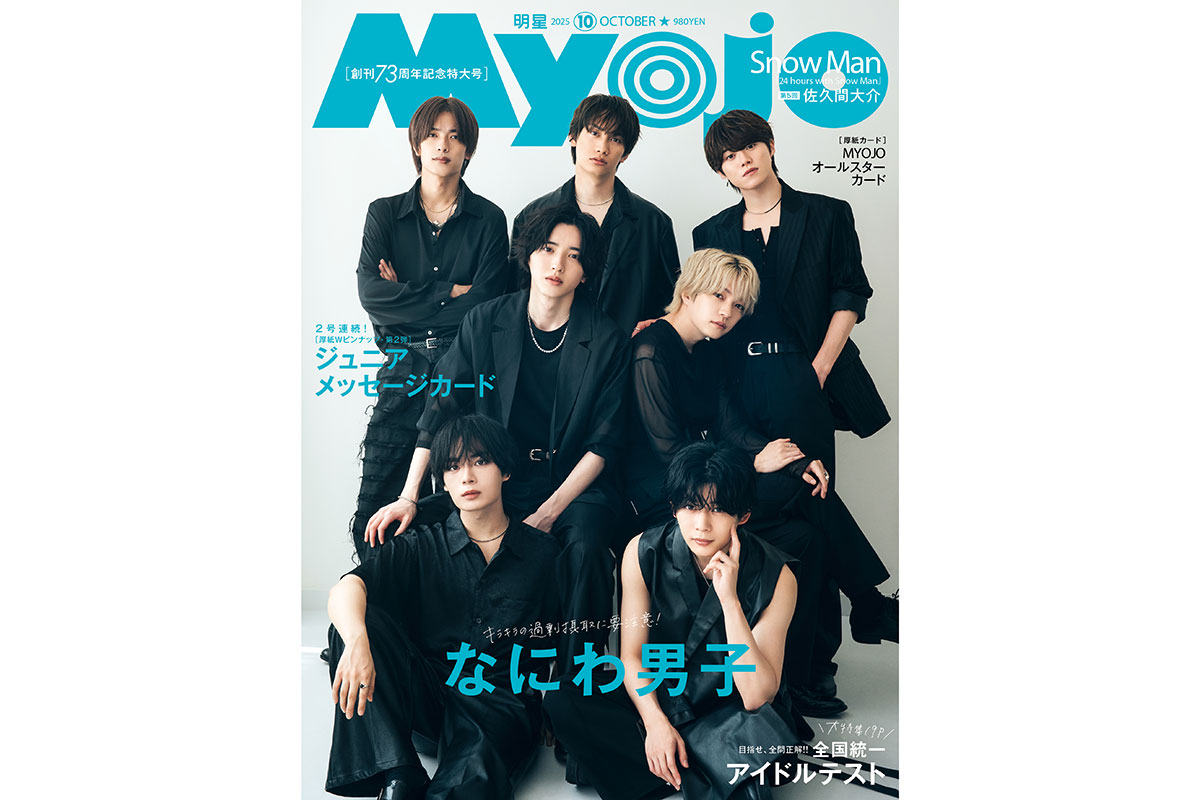 なにわ男子、連続3回目の「Myojo」創刊記念号表紙　西畑大吾「ありがとうございます！」