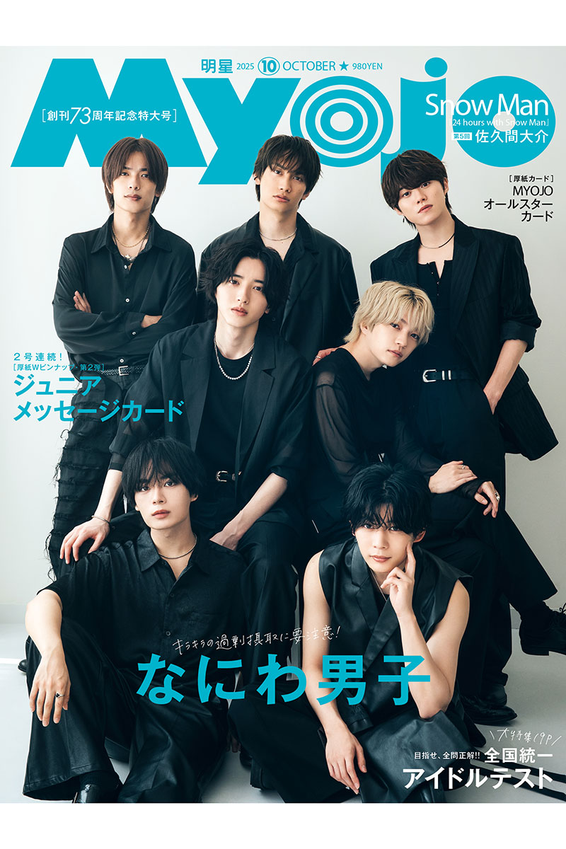【写真：(C)Myojo2025年 10月号ちっこい版／集英社、撮影／田形千紘】