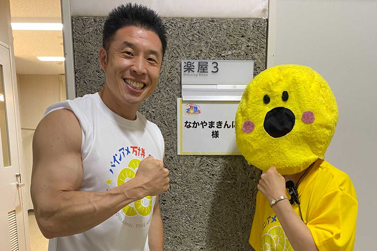 パインアメの日イベントに登場したなかやまきんに君（左）
