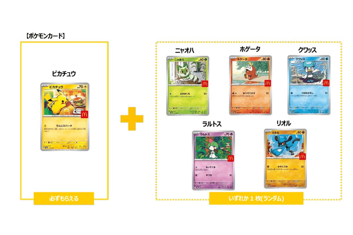 マクドナルドが配布したポケモンカードの種類【写真：マクドナルド公式サイトより】