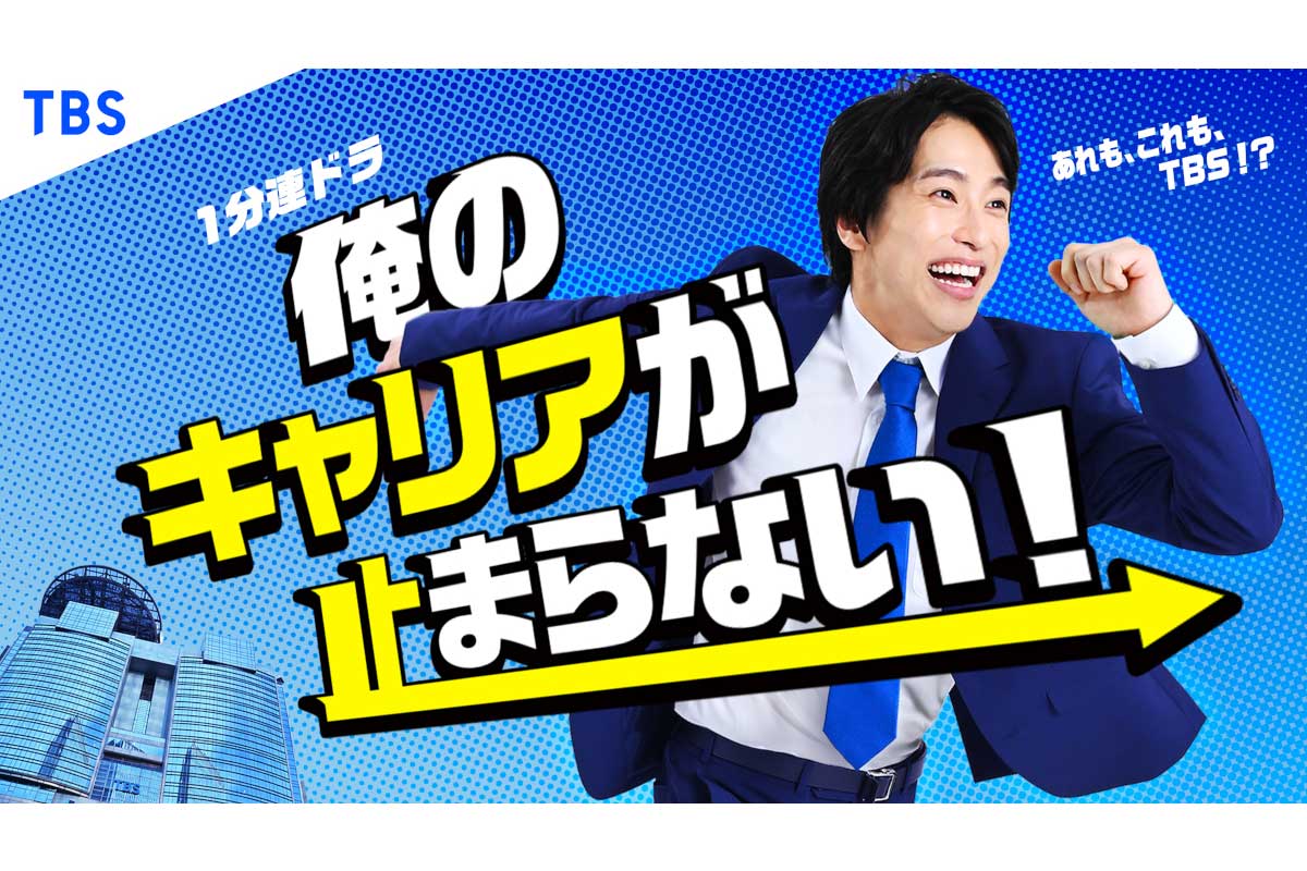 『俺のキャリアが止まらない!』が配信を開始する【写真：(C)TBS】