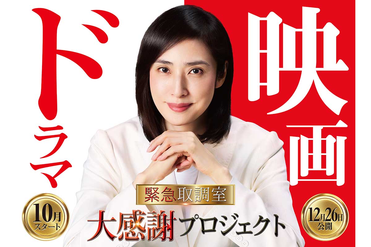 『緊急取調室』連ドラ＆劇場版が年内W展開　12年の総結集「良い締めくくりに絶対したい」