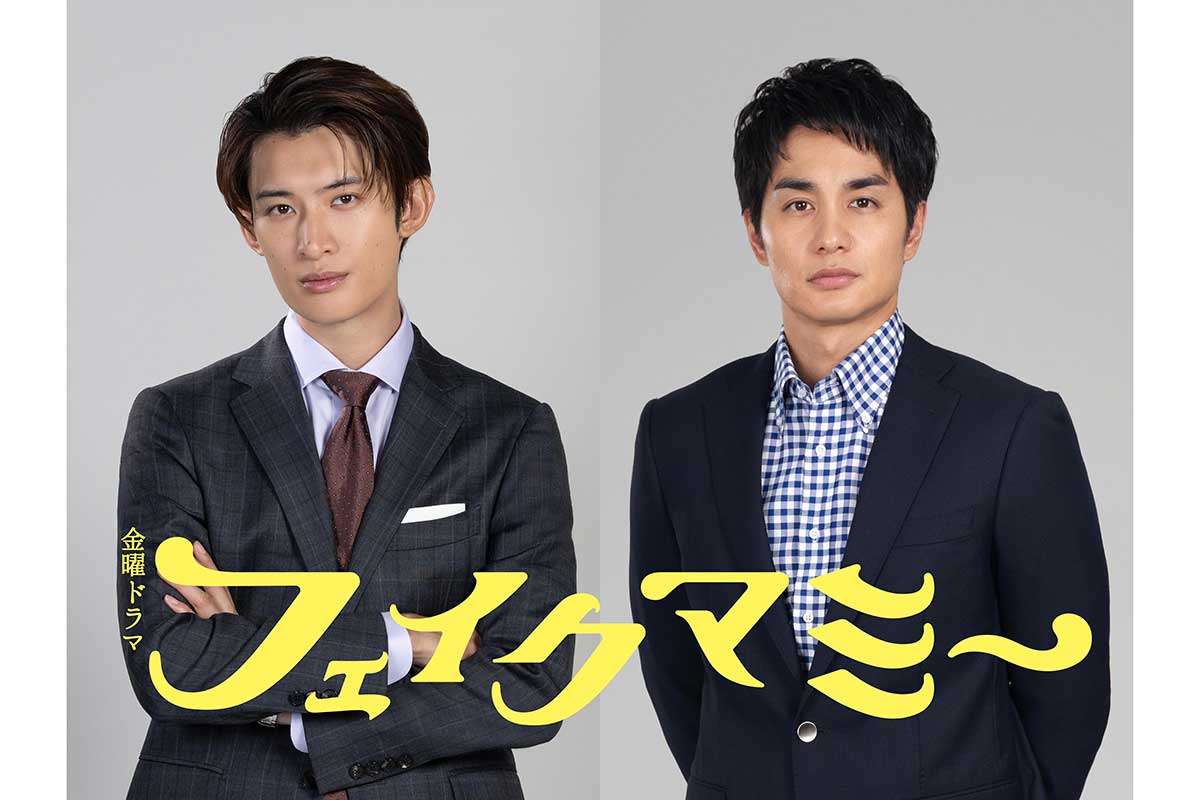 『フェイクマミー』に出演する向井康二（左）と中村蒼【写真：(C)TBS】