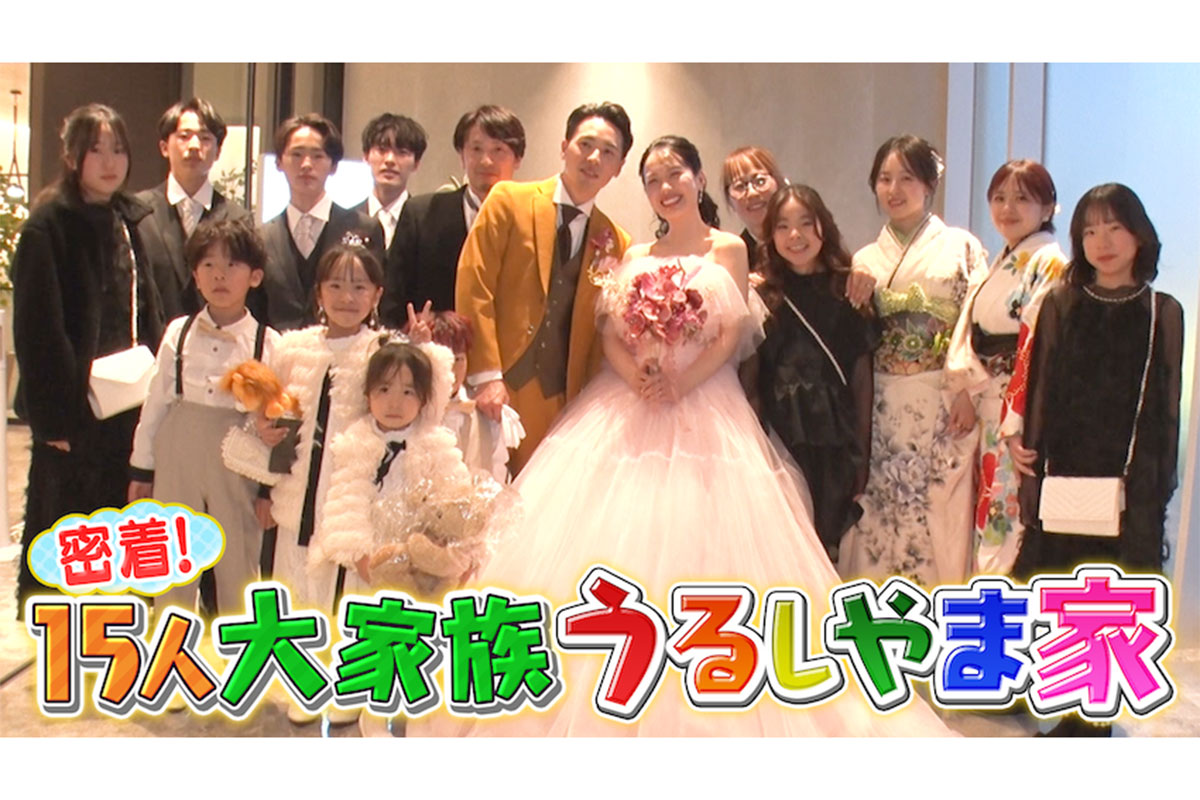 『密着！15人大家族うるしやま家』6週連続放送　「特別な1日」にドタバタ…地上波に再び登場