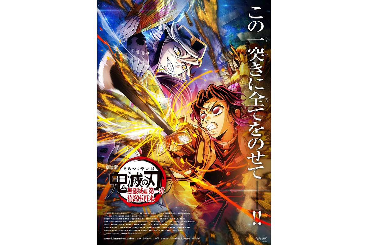 劇場版『鬼滅の刃』無限城編、興収257億円突破　歴代4位にランクイン