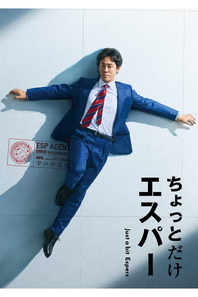 『ちょっとだけエスパー』に主演する大泉洋【写真：(C)テレビ朝日】