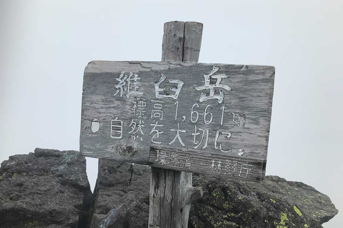 標高1661メートルに設置された羅臼岳の山頂標識【写真：ENCOUNT編集部】