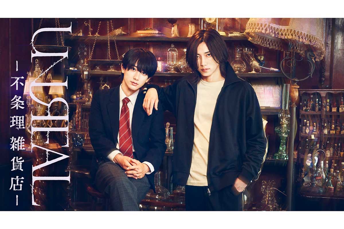 染谷俊之＆小西詠斗がW主演　ドラマ『『UNREAL-不条理雑貨店-』10月放送＆舞台化決定