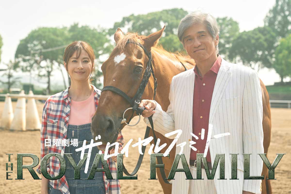 松本若菜、日曜劇場初出演「夢の一つだった」　妻夫木聡主演『ザ・ロイヤルファミリー』…佐藤浩市は大物馬主役