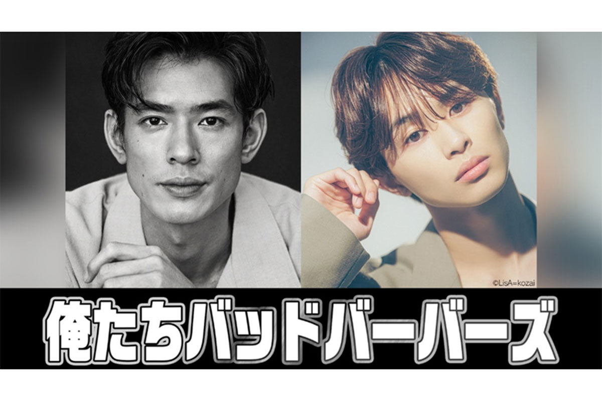 中島歩＆草川拓弥がW主演　テレ東26年1月期『俺たちバッドバーバーズ』が放送決定
