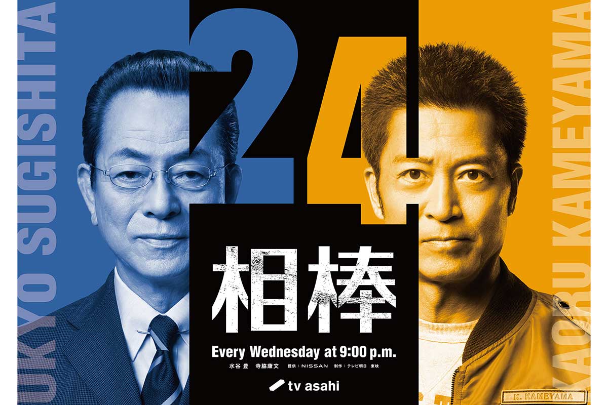 『相棒 season24』放送決定　黄金コンビ・杉下右京×亀山薫が通算11シーズン目に新境地へ