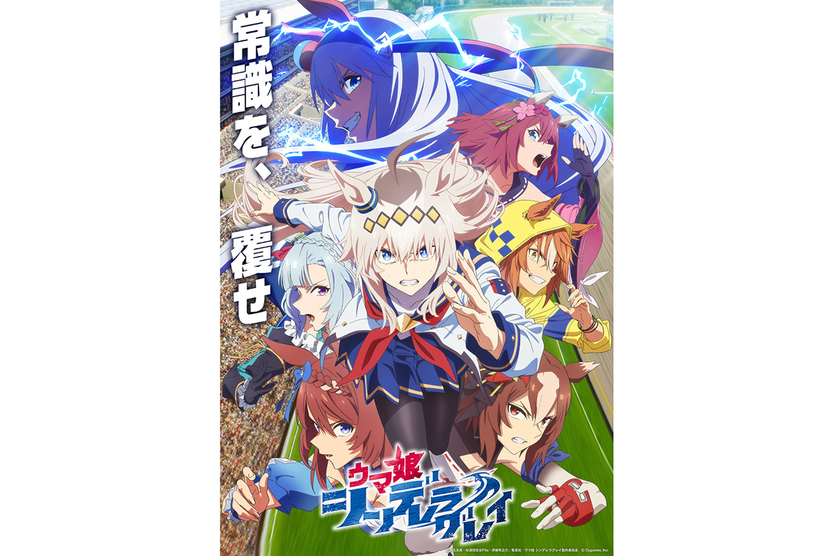 『ウマ娘 シンデレラグレイ』2期、10月5日から放送　海外ライバル娘の情報解禁【キャストコメント全文】