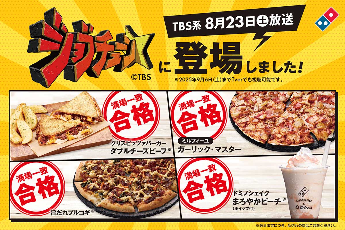 『ジョブチューン』に登場したドミノ・ピザ