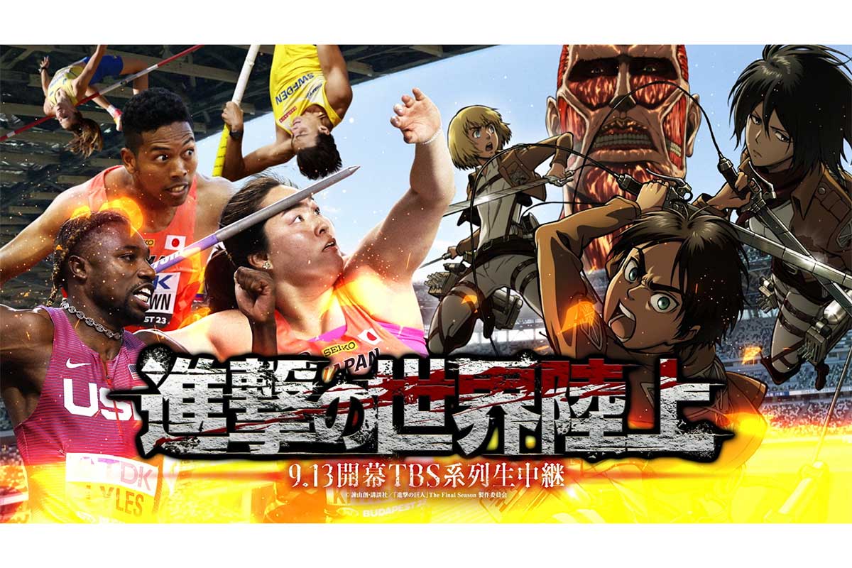 「TBS気合い入れすぎ」「まさかすぎ」　TBS『東京世界陸上』×『進撃の巨人』異色コラボに興奮の声