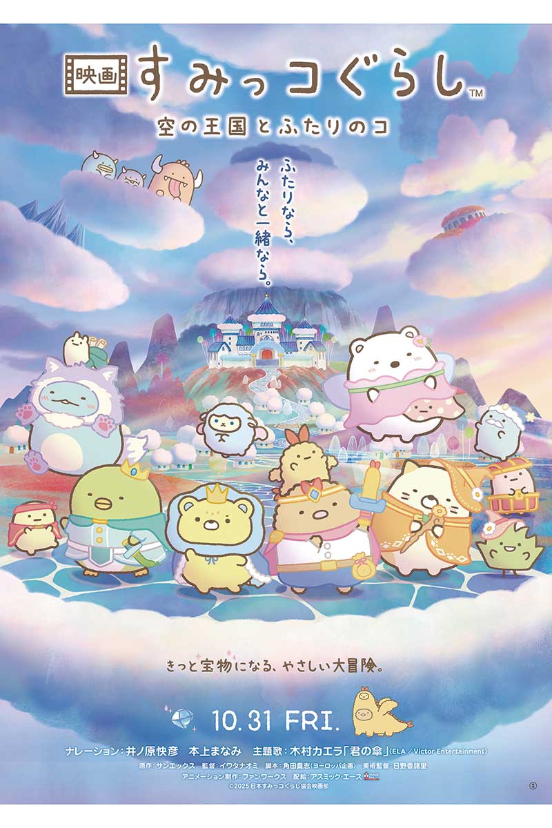 『映画 すみっコぐらし 空の王国とふたりのコ』のメインビジュアル【写真:(C)2025 日本すみっコぐらし協会映画部】
