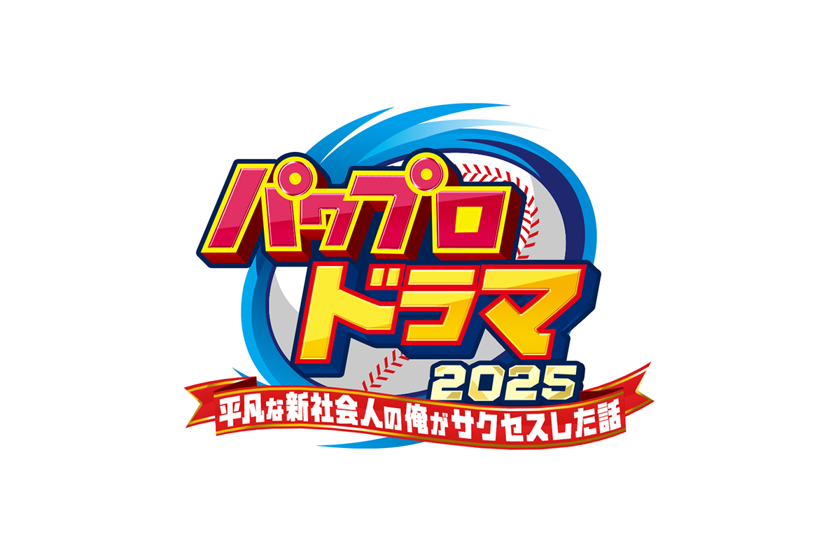 大人気野球ゲーム“「パワフルプロ野球」シリーズ”が初ドラマ化【写真:(C)ABCテレビ】