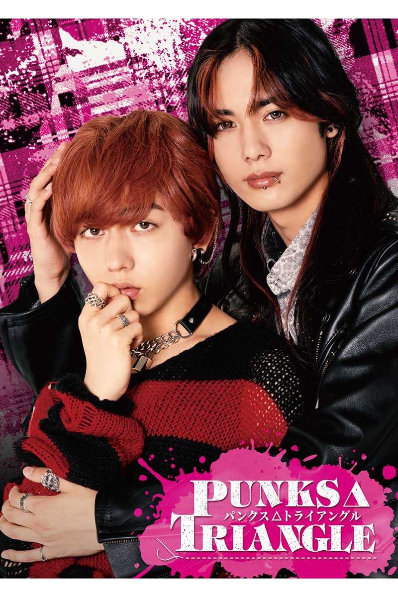 長野凌大と藤林泰也がPUNKS△TRIANGLEでダブル主演を務める【写真:(C) 沖田有帆/ホーム社・NBCユニバーサル・エンターテイメントジャパン】