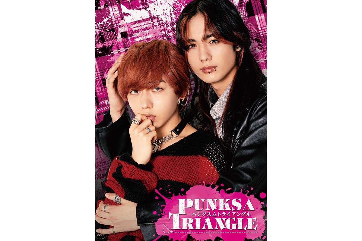 漫画『PUNKS△TRIANGLE』が実写化　長野凌大＆藤林泰也がW主演、監督は配役に自信「実写化にピッタリだと確信」