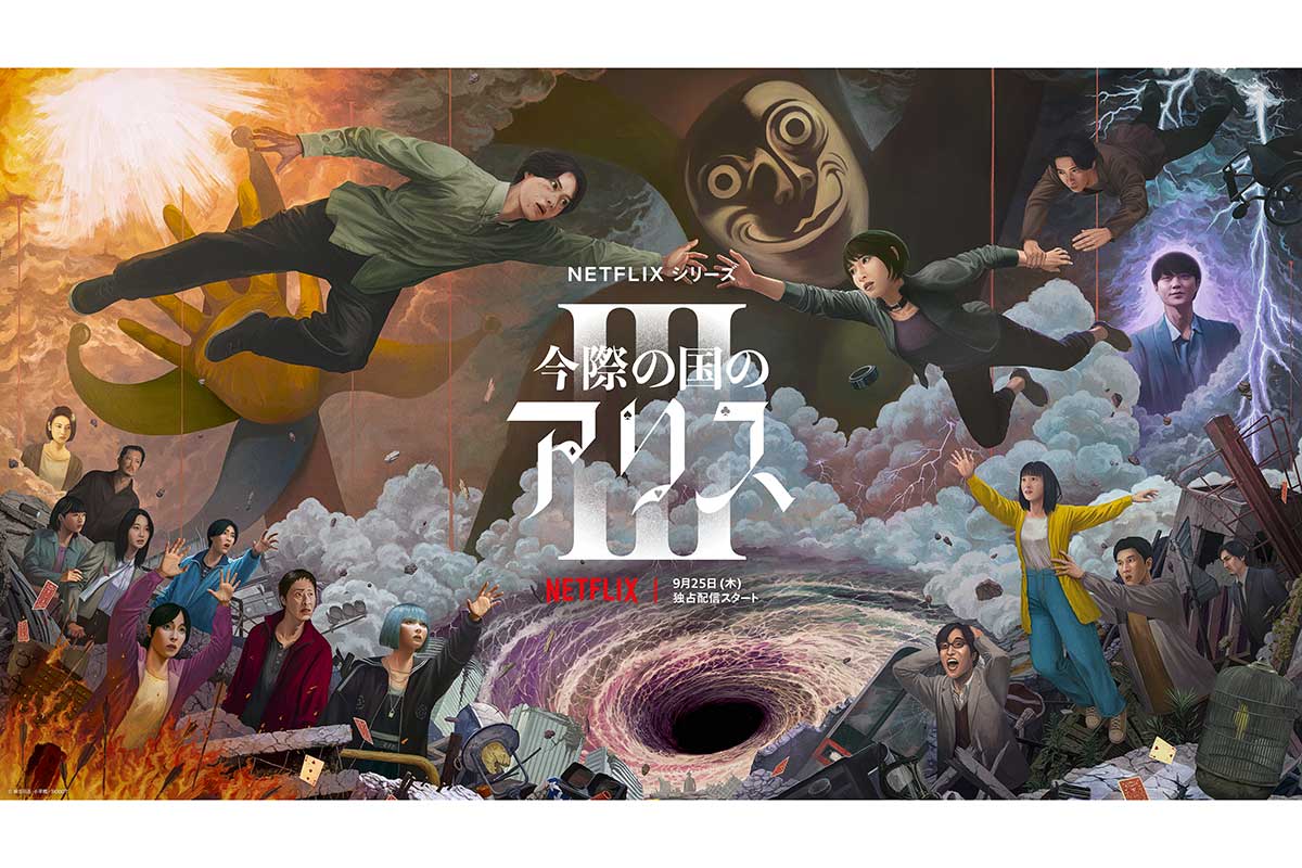 山崎賢人＆土屋太鳳W主演『今際の国のアリス』シーズン3予告が解禁　過酷な“げぇむ”の数々