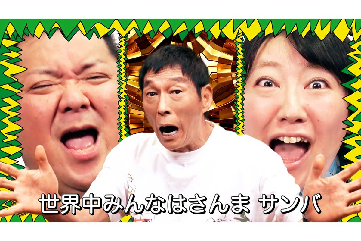 吉本興業、新曲『さんま DE サンバ』を発表　GRe4N BOYZ・HIDEが作詞・作曲　万博イベントで初披露へ