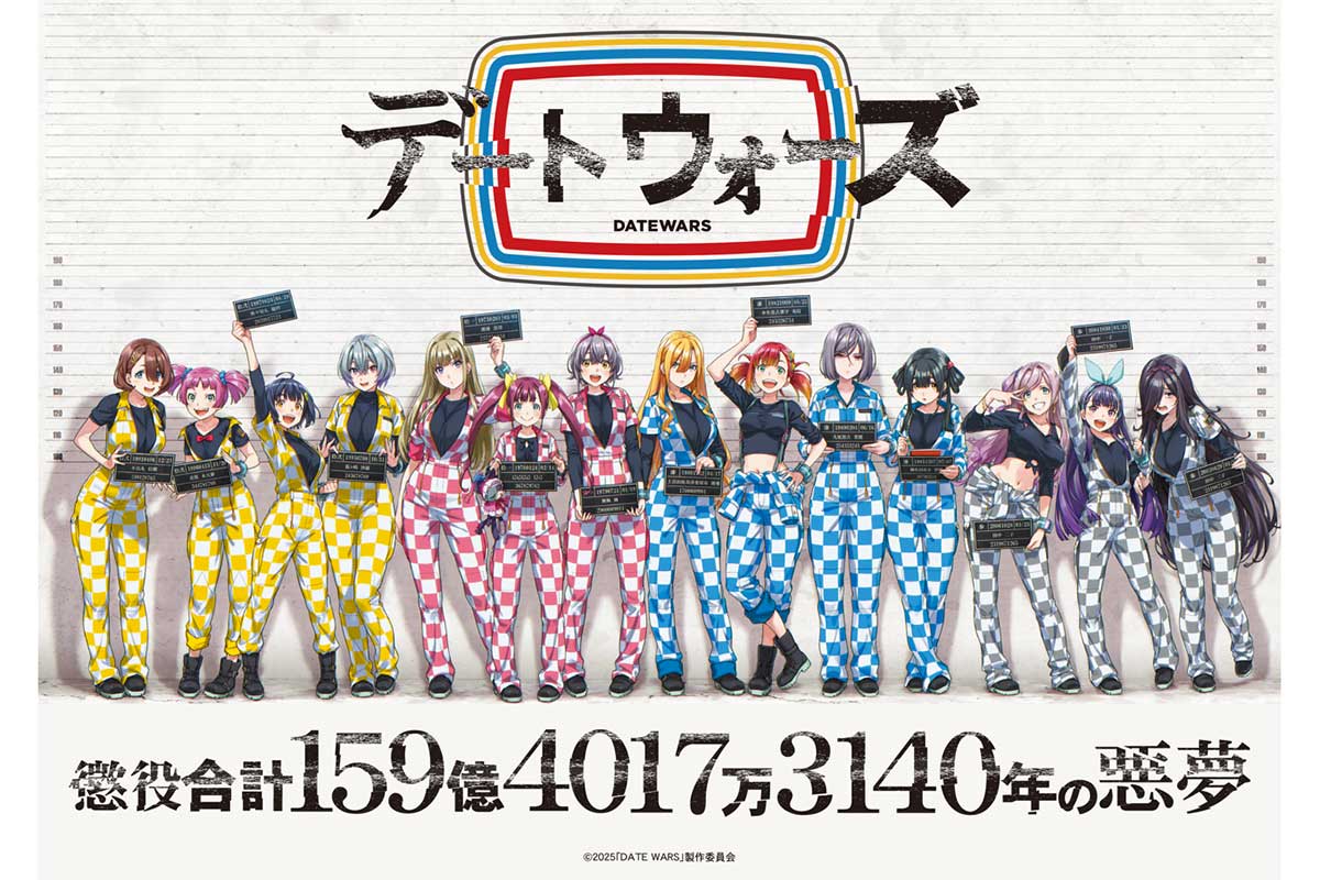 『ヒプマイ』百瀬祐一郎氏の新プロジェクト始動　『デートウォーズ』に羊宮妃那ら14人の声優陣
