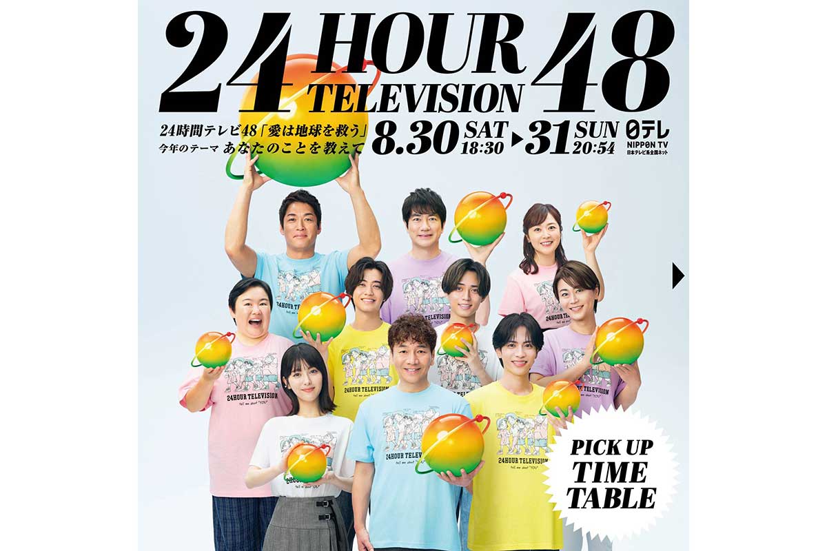 『24時間テレビ48-愛は地球を救う-』が今夜から放送【写真:(C)日本テレビ】