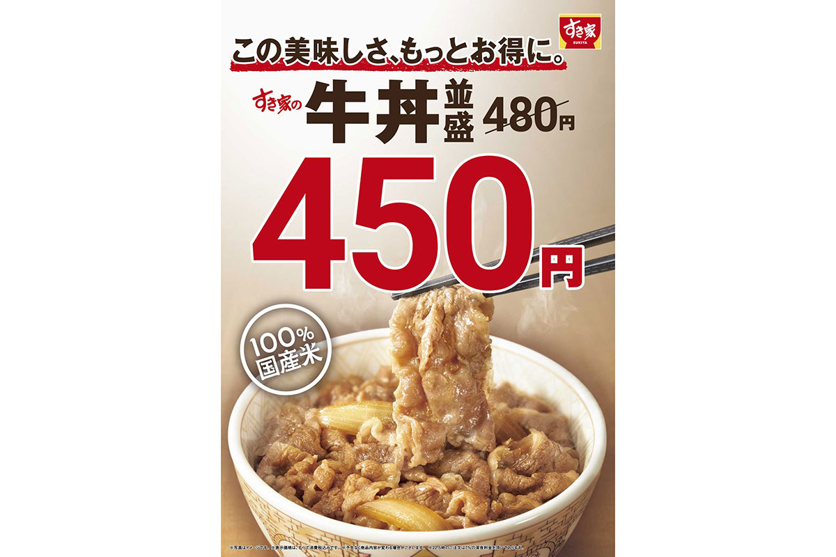 すき家、牛丼価格を改定　並盛480円→450円に値下げ…物価高も「より手頃な価格でお楽しみいただきたい」