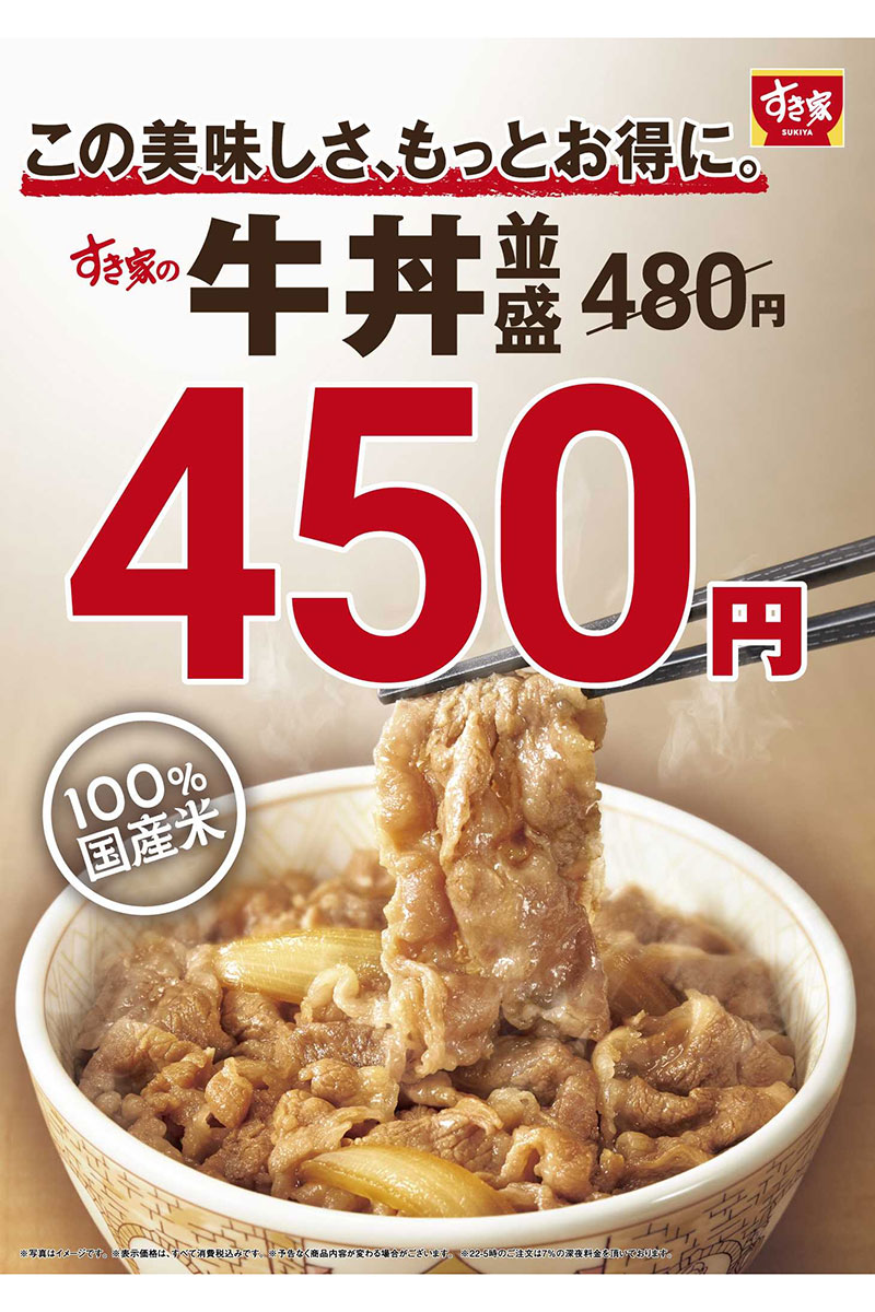 すき家が価格改定により並盛を450円で提供することを発表