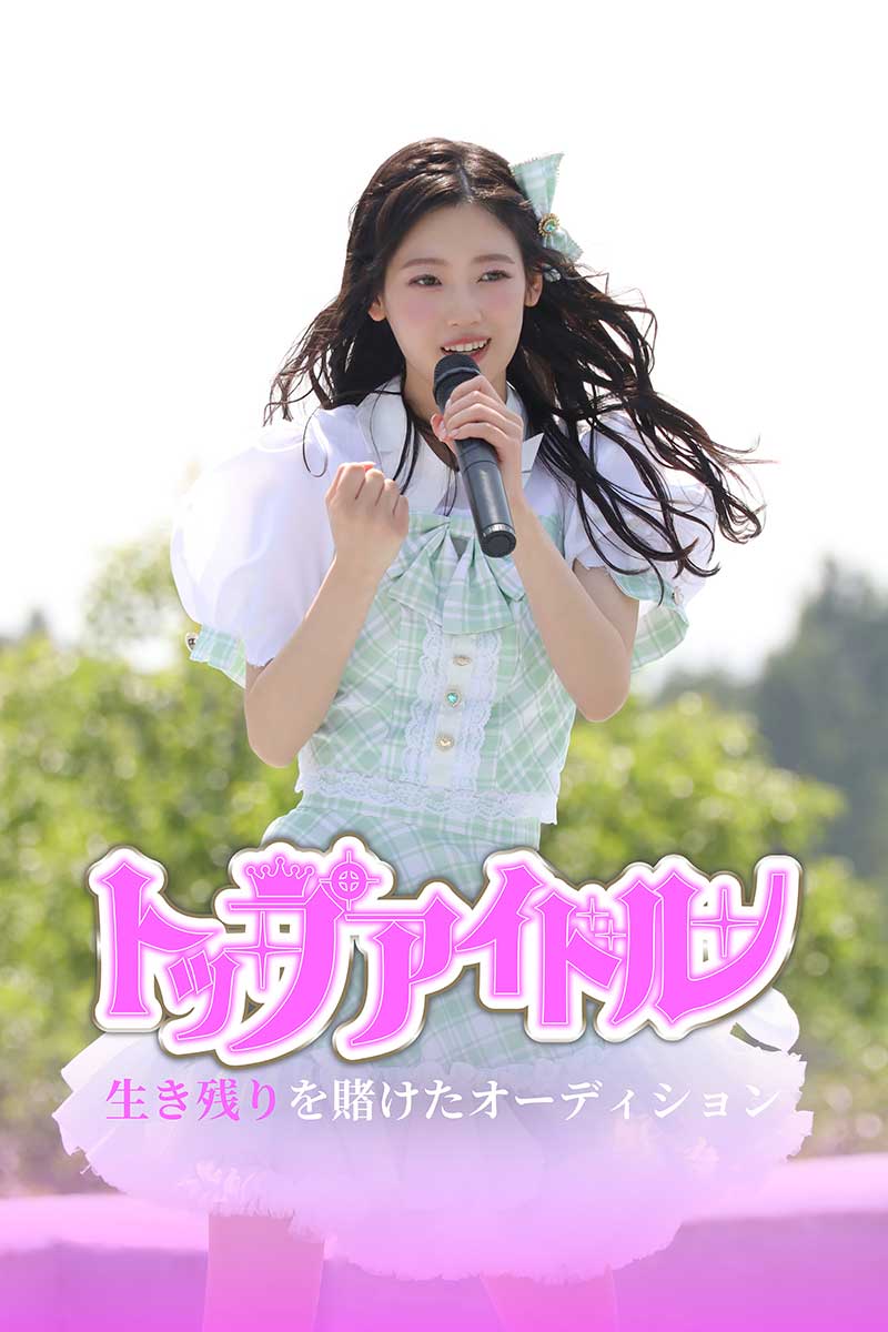 『トップアイドル〜生き残りを賭けたオーディション』で主演を務める僕が見たかった青空の吉本此那【写真：(C)フジテレビ】