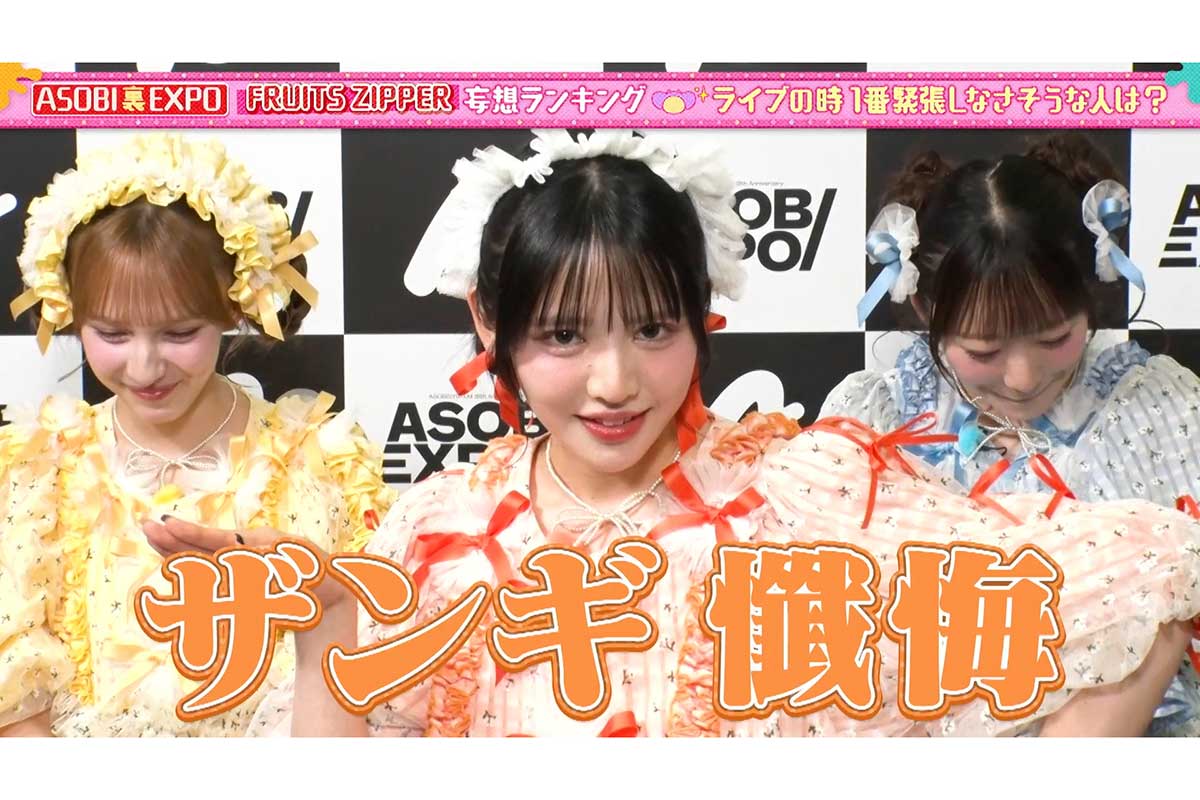 FRUITS ZIPPER鎮西寿々歌、渾身の新ギャグ披露　共演者も思わず突っ込み「アイドルがやっちゃダメ」