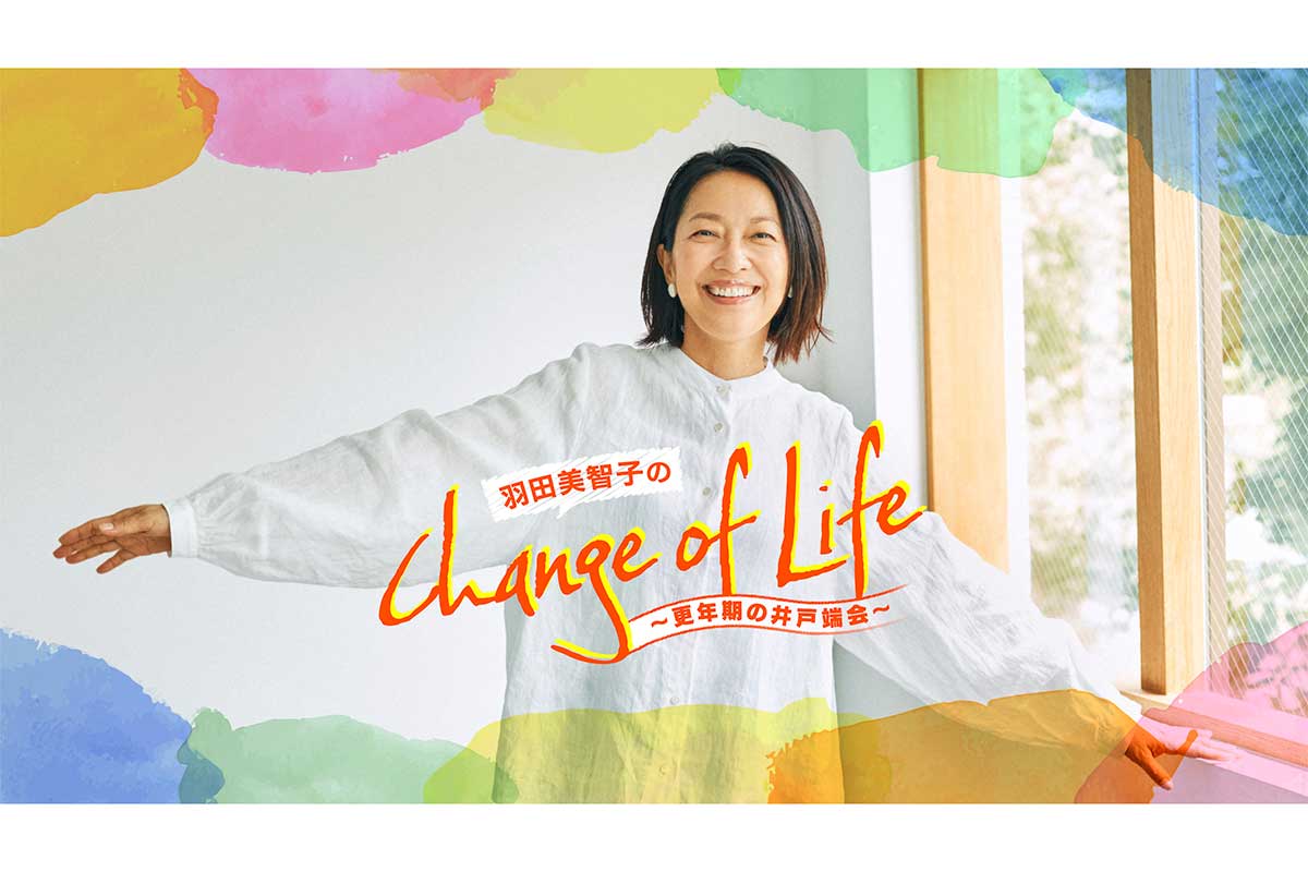 『羽田美智子のChange of Life』