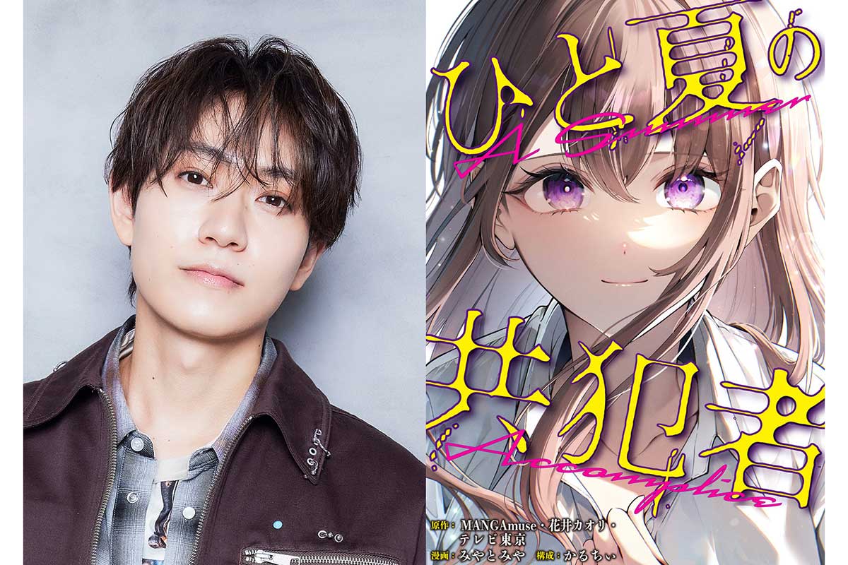 timeleszの橋本将生が『ひと夏の共犯者』で主演を務めることが発表された【写真:(C)AMUSE CREATIVE STUDIO・テレビ東京 (C)花井カオリ・miyatomiya・karuchee (C)「ひと夏の共犯者」製作委員会】