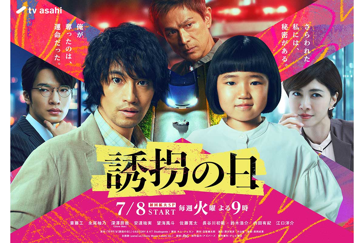 『誘拐の日』【写真:(C)テレビ朝日】
