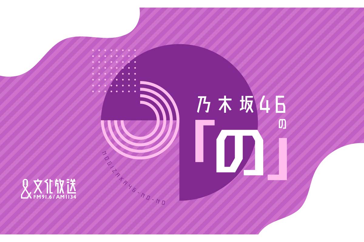 乃木坂46「好きな声選抜」、センターは田村真佑に決定　18人の選抜メンバーが明らかに