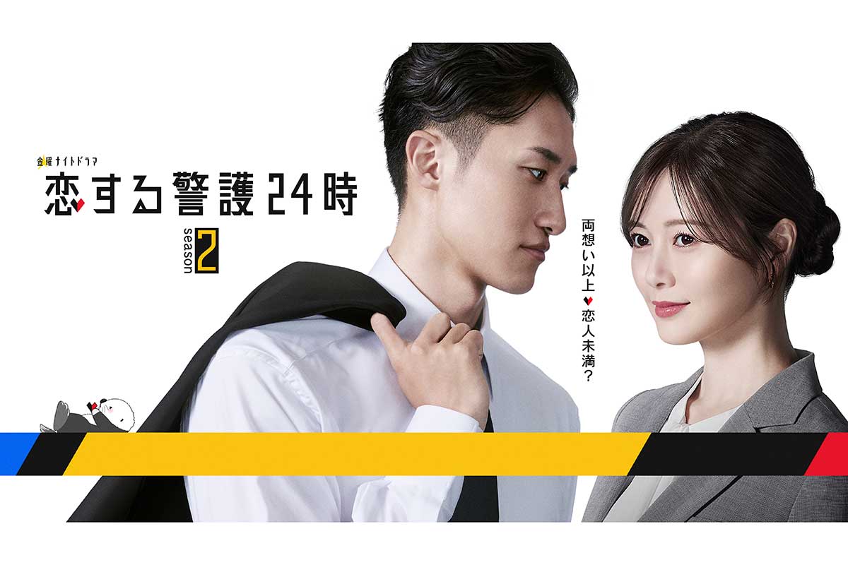 『恋する警護24時 season2』放送決定　主演のSnow Man岩本照、ヒロインの白石麻衣が続投「まさか続編があるとは」