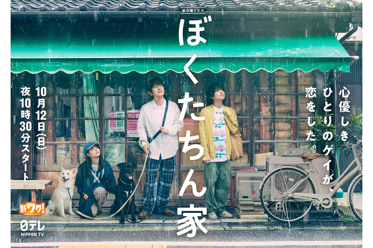 『ぼくたちん家』のビジュアルが解禁された【写真:(C)日本テレビ】