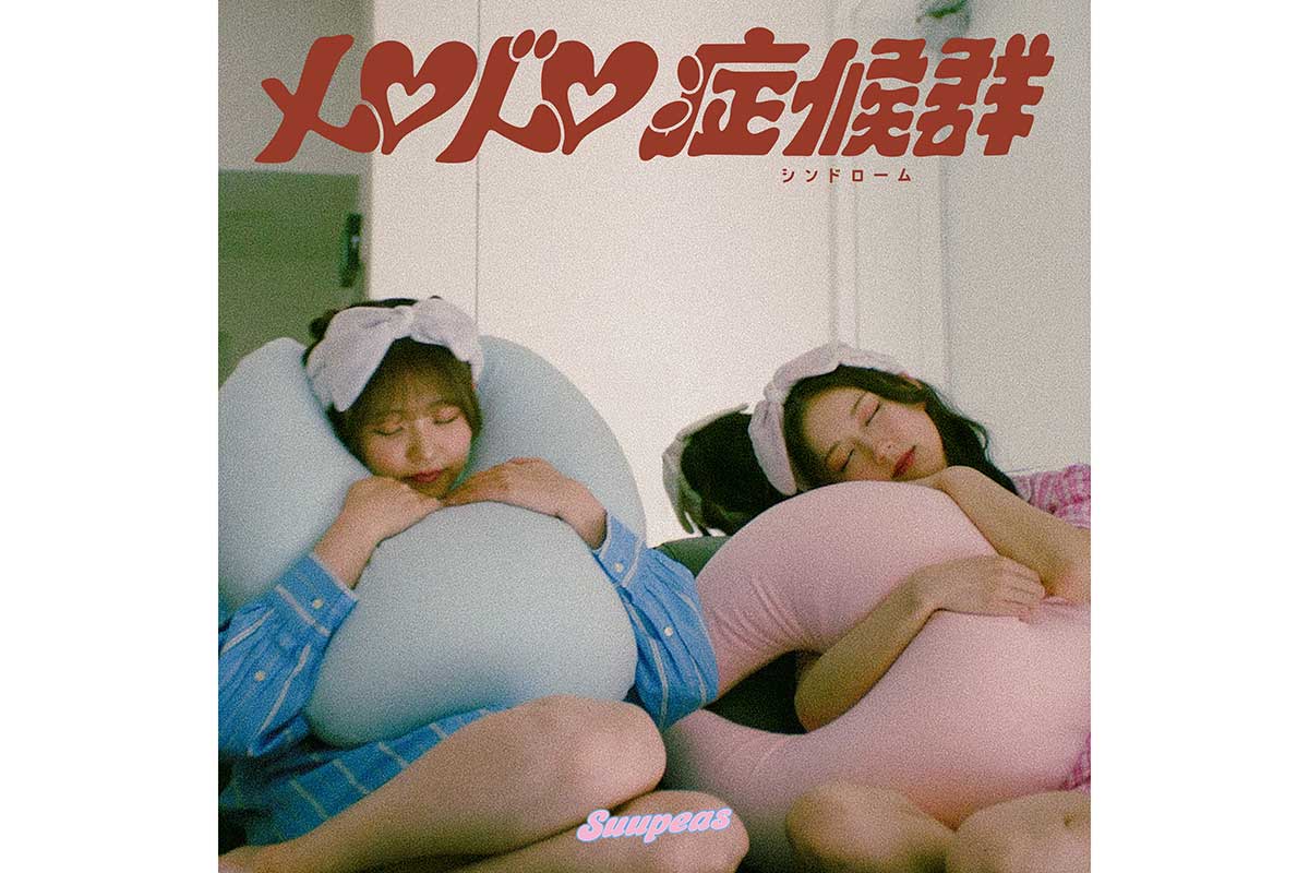 『メロドロ症候群』