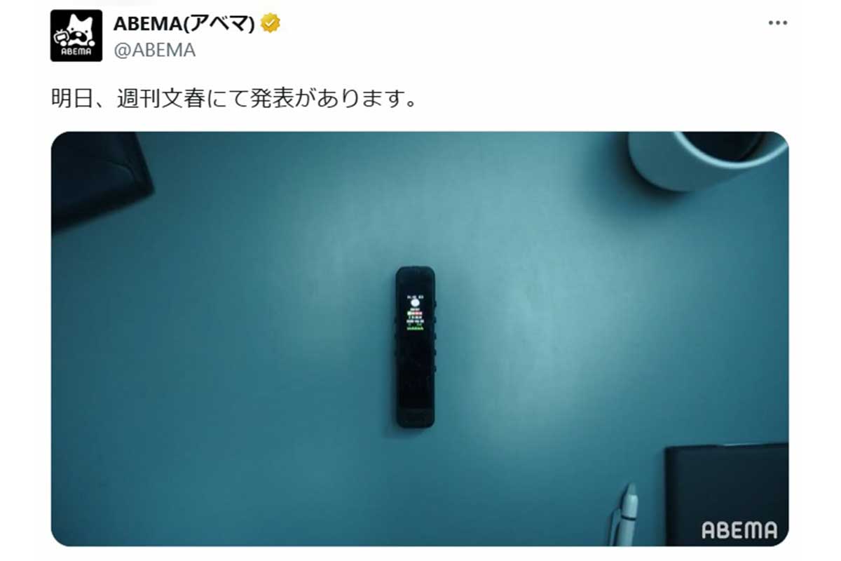 「明日、週刊文春にて発表があります。」ABEMA公式Xの投稿にネット騒然「これは柴咲さん」「春奈ちゃん」
