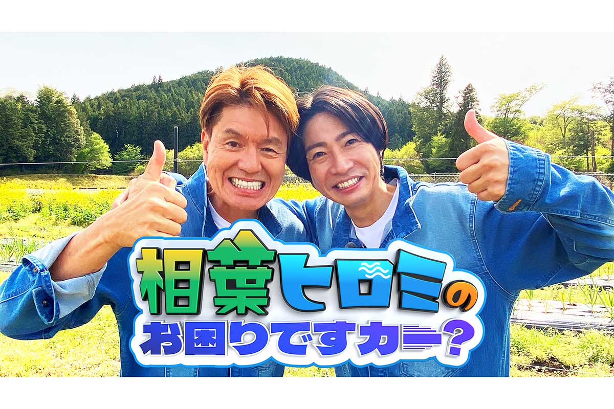 『相葉ヒロミのお困りですカー?』が10月からレギュラー化する【写真:(C)テレビ朝日】