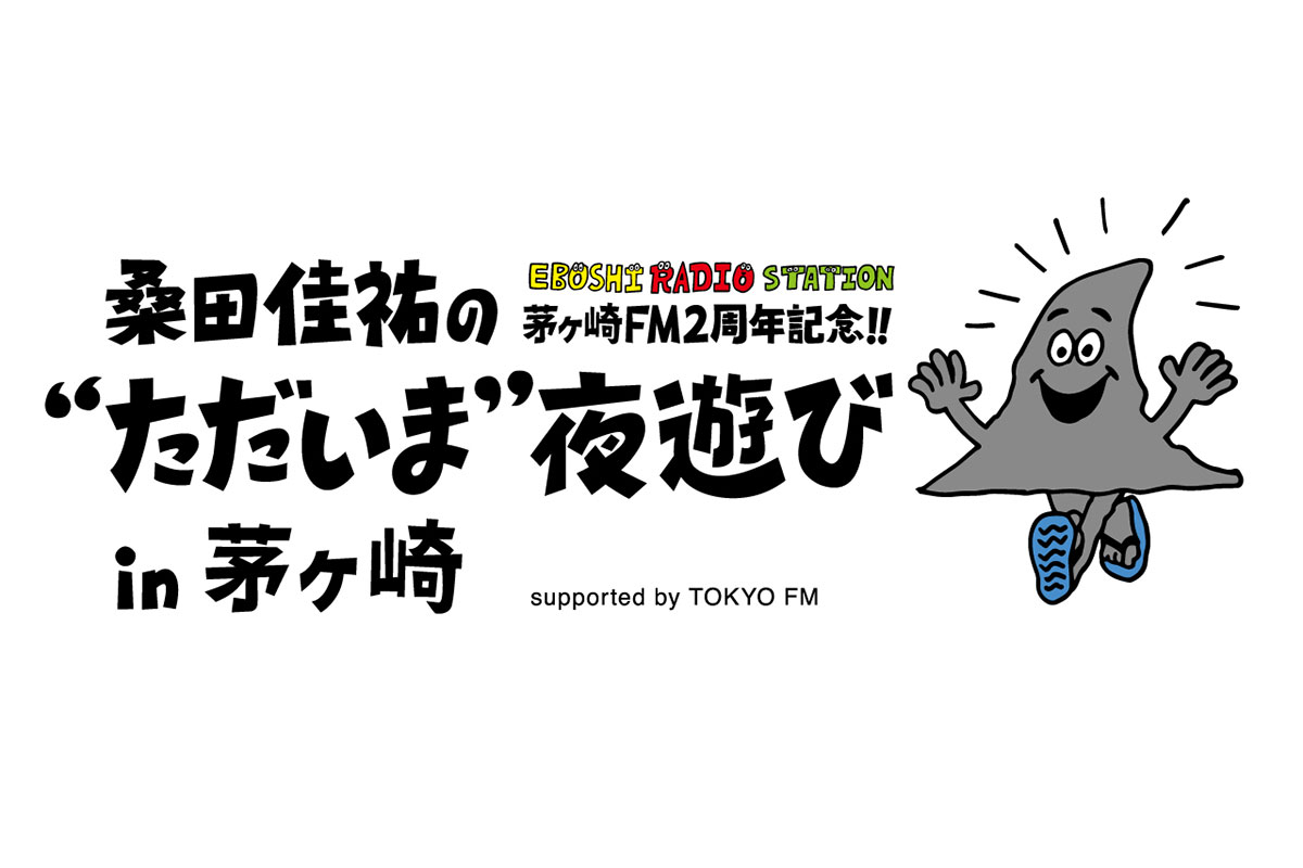「茅ヶ崎FM開局2周年記念!!『桑田佳祐の“ただいま”夜遊び』in 茅ヶ崎 supported by TOKYO FM」を開催する