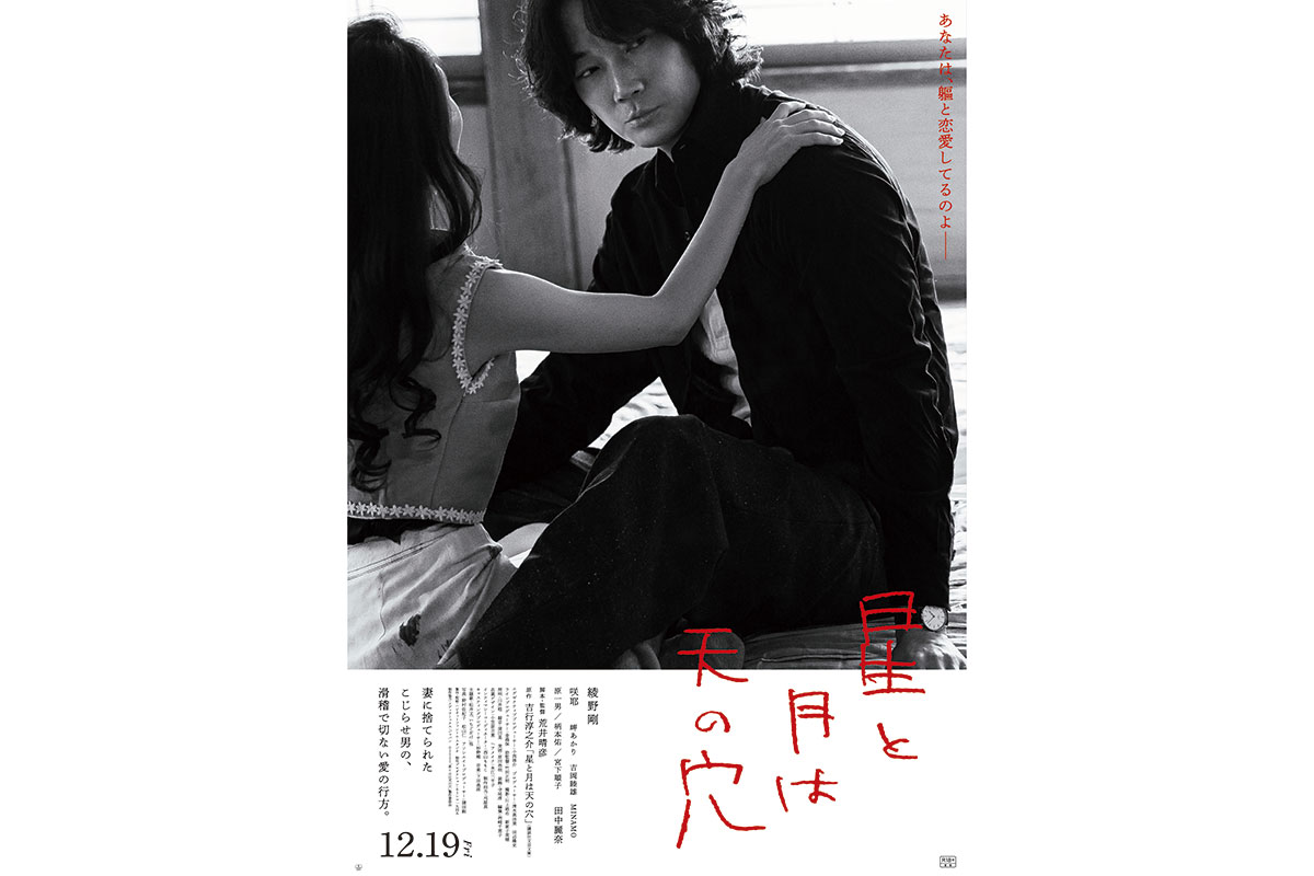 綾野剛、映画『星と月は天の穴』で主演　女性求める“40代こじらせ男”に挑戦…荒井晴彦監督と再タッグ