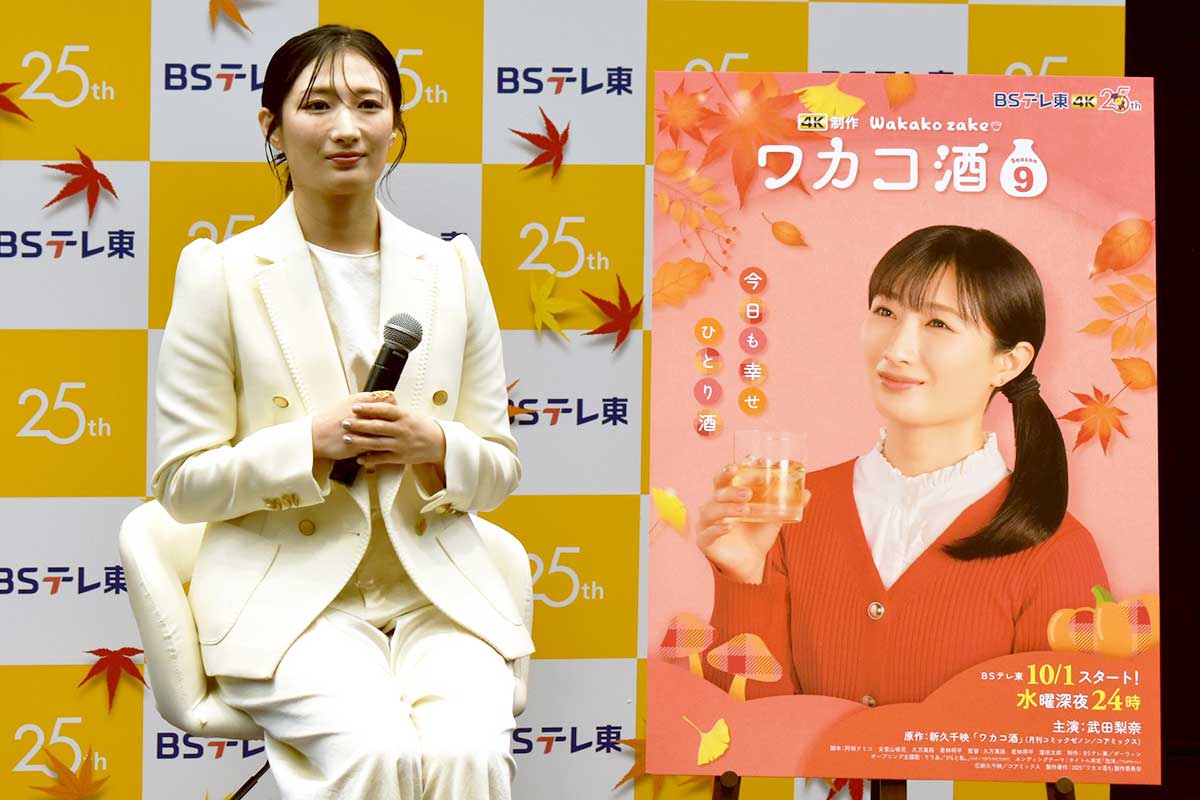 BSテレ東の10月編成説明会に登場した武田梨奈