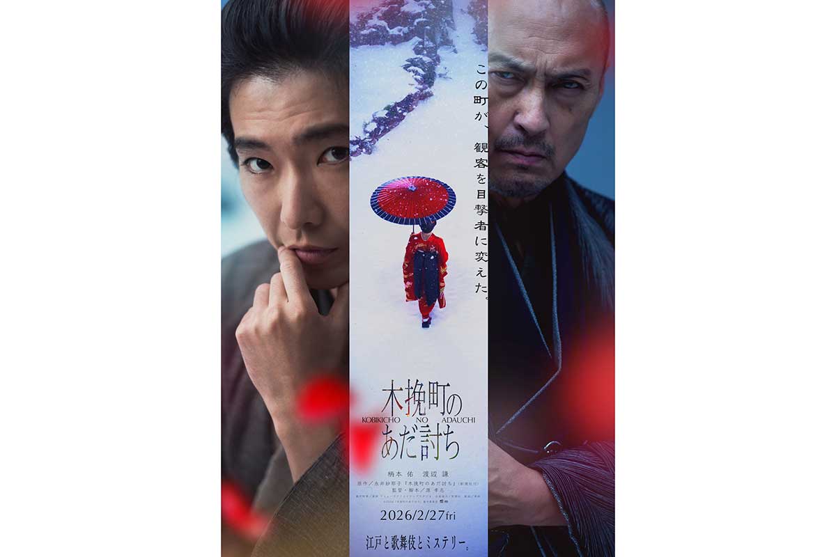 直木賞受賞作『木挽町のあだ討ち』が映画化　主演・柄本佑、共演・渡辺謙で初タッグ実現