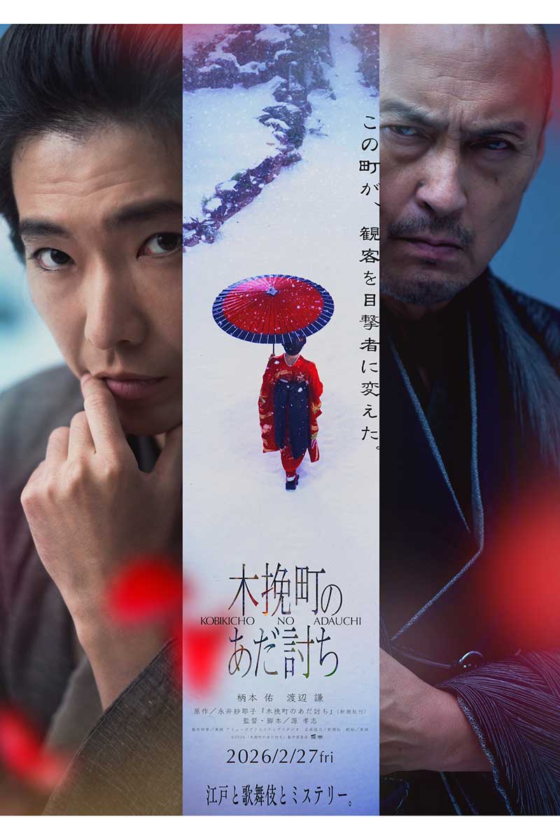 『木挽町のあだ討ち』ティザービジュアルが公開された【写真：(C)2026「木挽町のあだ討ち」製作委員会】