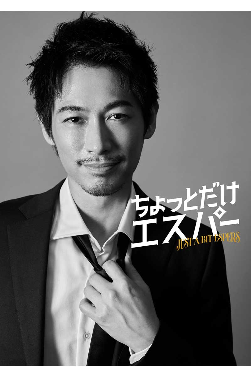 『ちょっとだけエスパー』に出演するディーン・フジオカ【写真:(C)テレビ朝日】