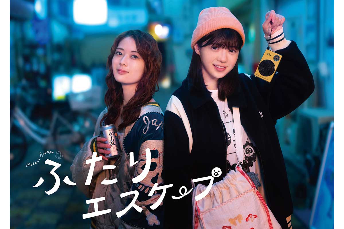 岩本蓮加＆冨里奈央がW主演『ふたりエスケープ』新ビジュアル＆場面写真が解禁　主題歌も決定