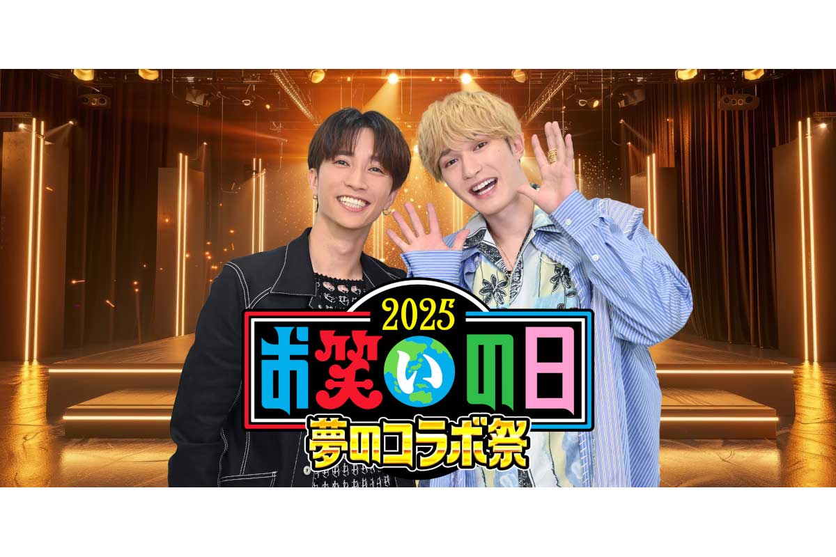 SixTONESジェシー＆田中樹、『お笑いの日2025』第1部スペシャルサポーター就任　芸人とのコラボにも挑戦